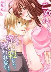ごめん…ただの添い寝じゃ､終われない｡