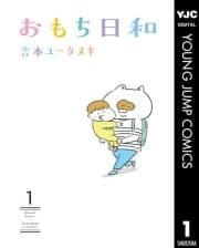 おもち日和