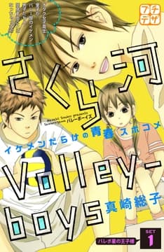 さくら河 Volley―boys プチデザ_thumbnail