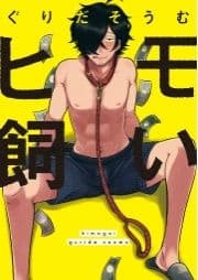 ヒモ飼い【新装版】【ペーパー付】_thumbnail