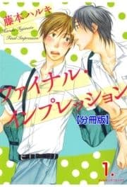 ファイナル･インプレッション【分冊版】_thumbnail