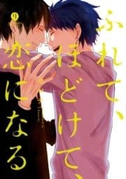 ふれて､ほどけて､恋になる