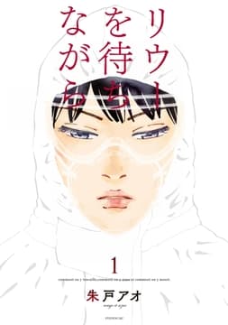 リウーを待ちながら_thumbnail