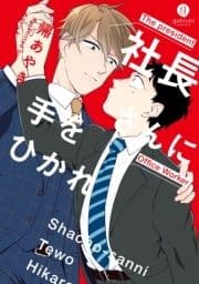 社長さんに手をひかれ_thumbnail