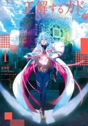 正解するカド_thumbnail