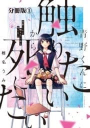 青野くんに触りたいから死にたい 分冊版_thumbnail