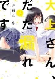 大上さん､だだ漏れです｡_thumbnail