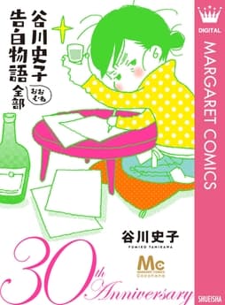 谷川史子 告白物語おおむね全部 30th anniversary