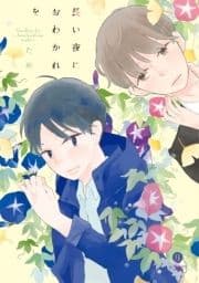 長い夜におわかれを_thumbnail