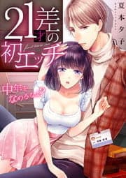 ２１才差の初エッチ　～中年をなめるなよ？_thumbnail