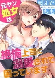 元ヤン処女は絶倫上司に溺愛されて困っています_thumbnail