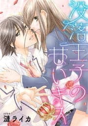 没落王子の甘いキス