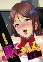 JKにハメる方法_thumbnail