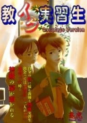 教イク実習生 Complete Version_thumbnail