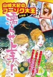 山崎大紀のフーゾク大王濡らせ上手! 分冊版