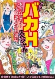 大紀のバカHスペシャル 本当に凄い! 三十路妻とのH裏話 分冊版