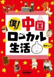僕の! 中国ローカル生活