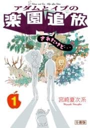 アダムとイブの楽園追放されたけど… 分冊版