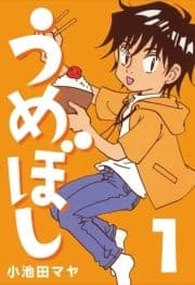 うめぼし_thumbnail