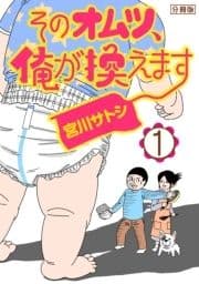 そのオムツ､俺が換えます 分冊版_thumbnail