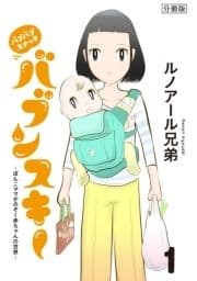 バブバブスナック バブンスキー ～ぼんこママがのぞく赤ちゃんの世界～ 分冊版_thumbnail