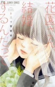 花園さん､結婚するんだって_thumbnail