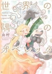 世界の隅のオペレッタ_thumbnail