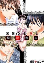 SEXUAL模擬家族_thumbnail