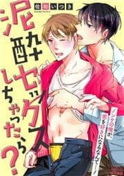 泥酔セックスしちゃったら？～ノンケの俺が、男を好きになるなんて…！_thumbnail