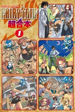 FAIRY TAIL 超合本版