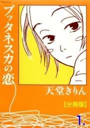 プッタネスカの恋【分冊版】