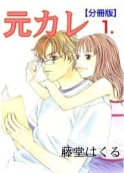 元カレ【分冊版】_thumbnail