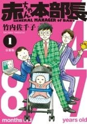 赤ちゃん本部長 分冊版