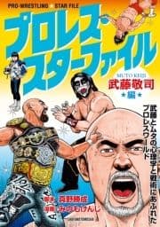 プロレス･スターファイル 武藤敬司編