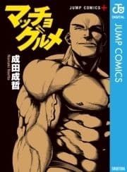 マッチョグルメ_thumbnail