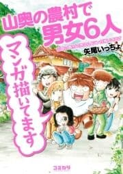 山奥の農村で男女6人マンガ描いてます