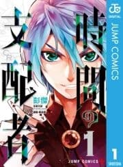 時間の支配者_thumbnail