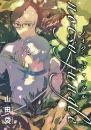 noisy jungle 分冊版_thumbnail