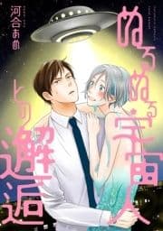 ぬるぬる宇宙人との邂逅 分冊版_thumbnail