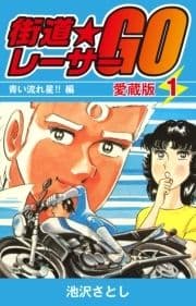 街道レーサーGO 愛蔵版