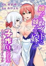 姉みたいなメイドと妹みたいな嫁との子作りＳＥＸ～愛の共同作業は３人で！？～_thumbnail