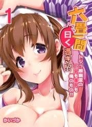 六畳一間曰く憑き!?-ドジっ娘幽霊の巨乳も美尻も俺のもの!!-_thumbnail