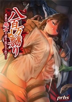 八百万嬲り～異界で処女を競り落とされて…
