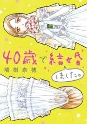 40歳で結婚しました｡
