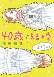 40歳で結婚しました｡