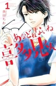 あなどれないね喜多見くん_thumbnail