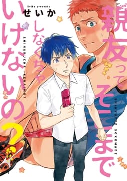親友ってそこまでしなくちゃいけないの?