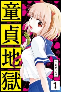 童貞地獄 分冊版