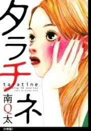 タラチネ 分冊版