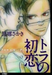 トラの初恋 分冊版_thumbnail